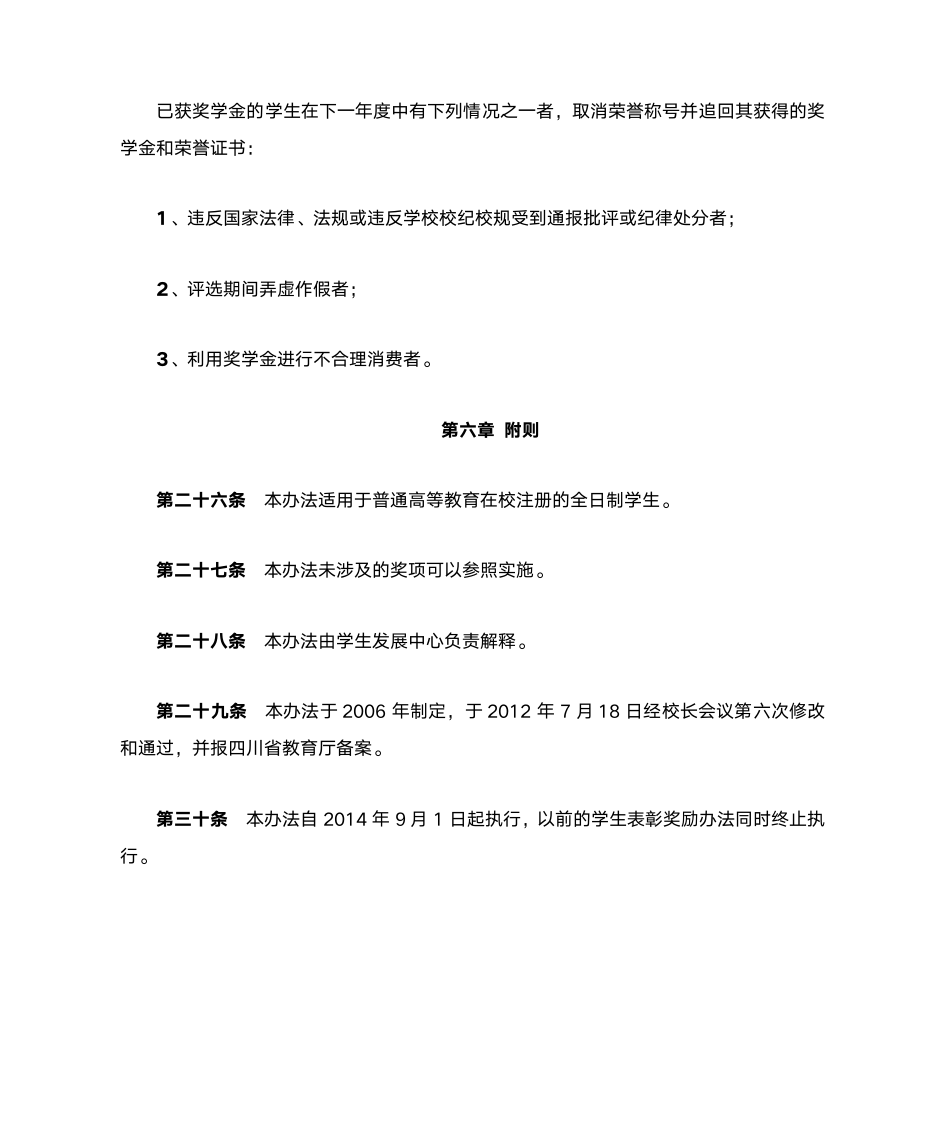 西南财经大学天府学院学生表彰奖励办法(试行)第12页