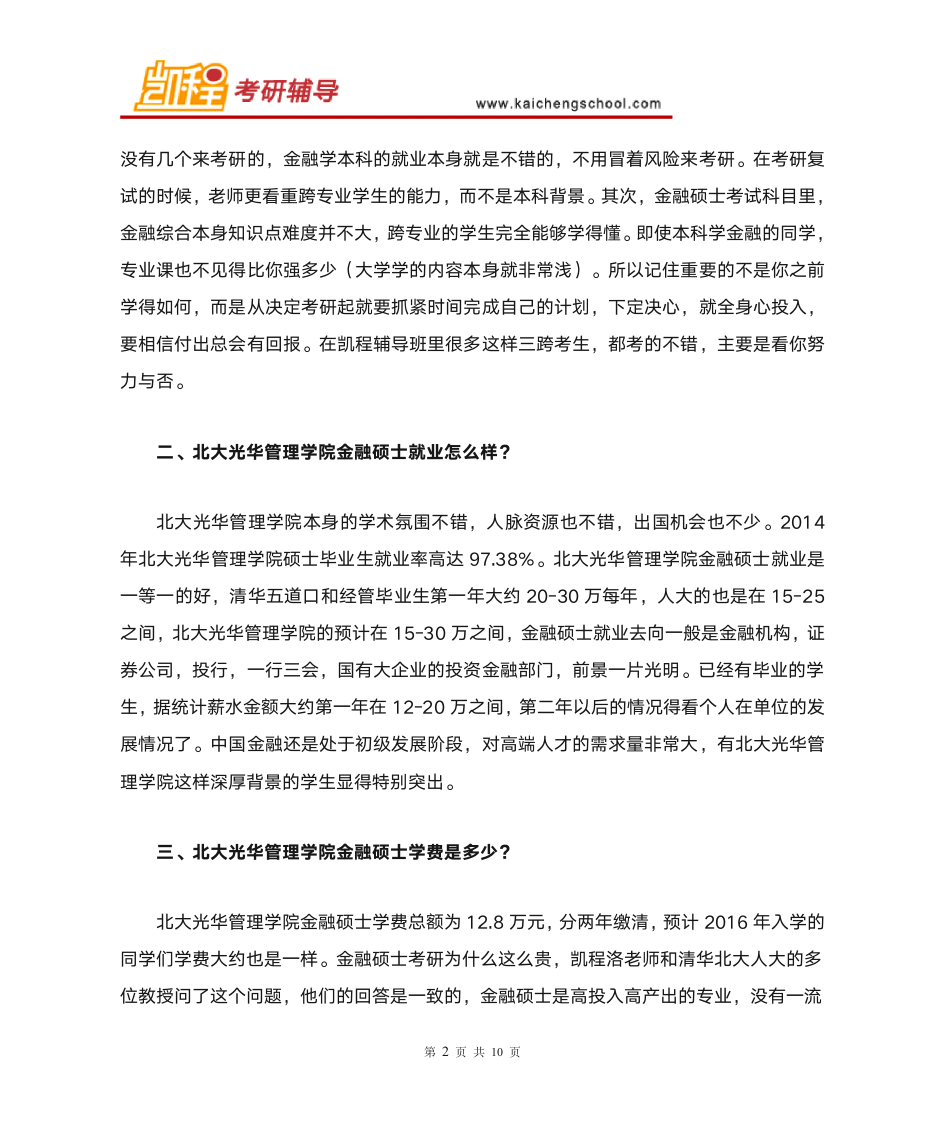 北大光华管理学院金融硕士复试分数线是多少第2页