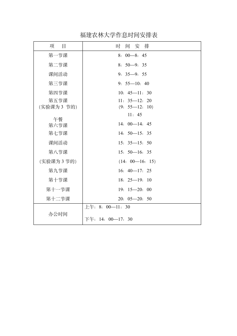 福建农林大学作息时间表第1页