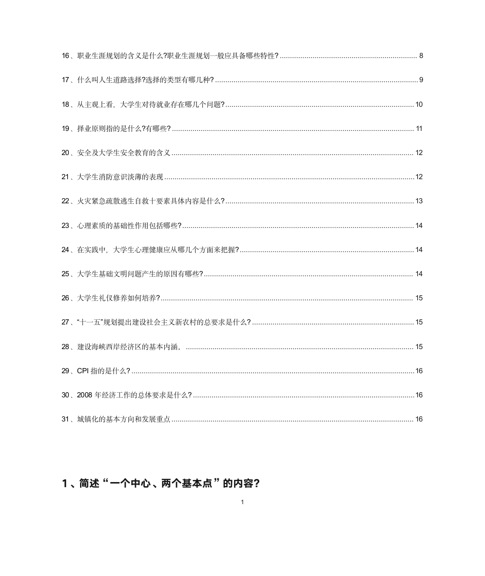 福建农林大学形势与政策简答题第2页