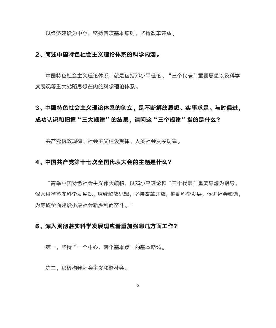 福建农林大学形势与政策简答题第3页