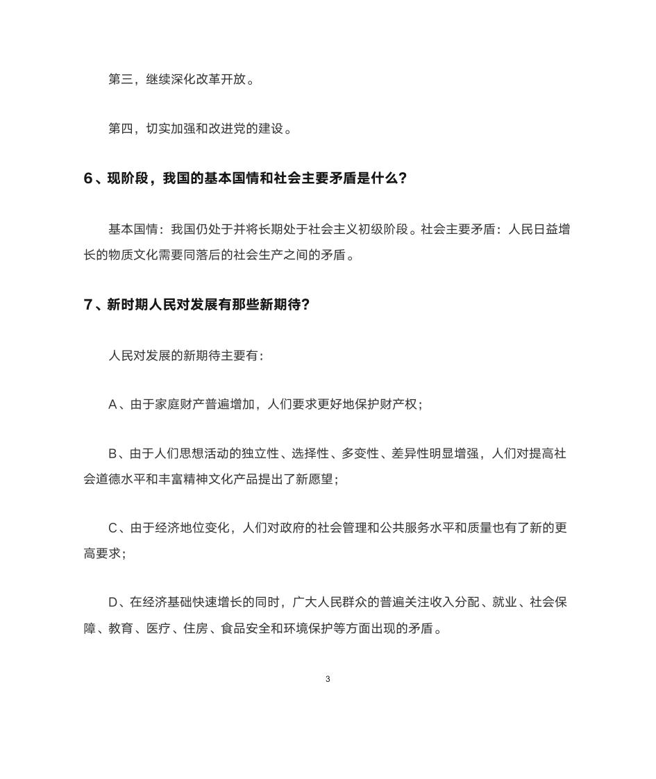 福建农林大学形势与政策简答题第4页