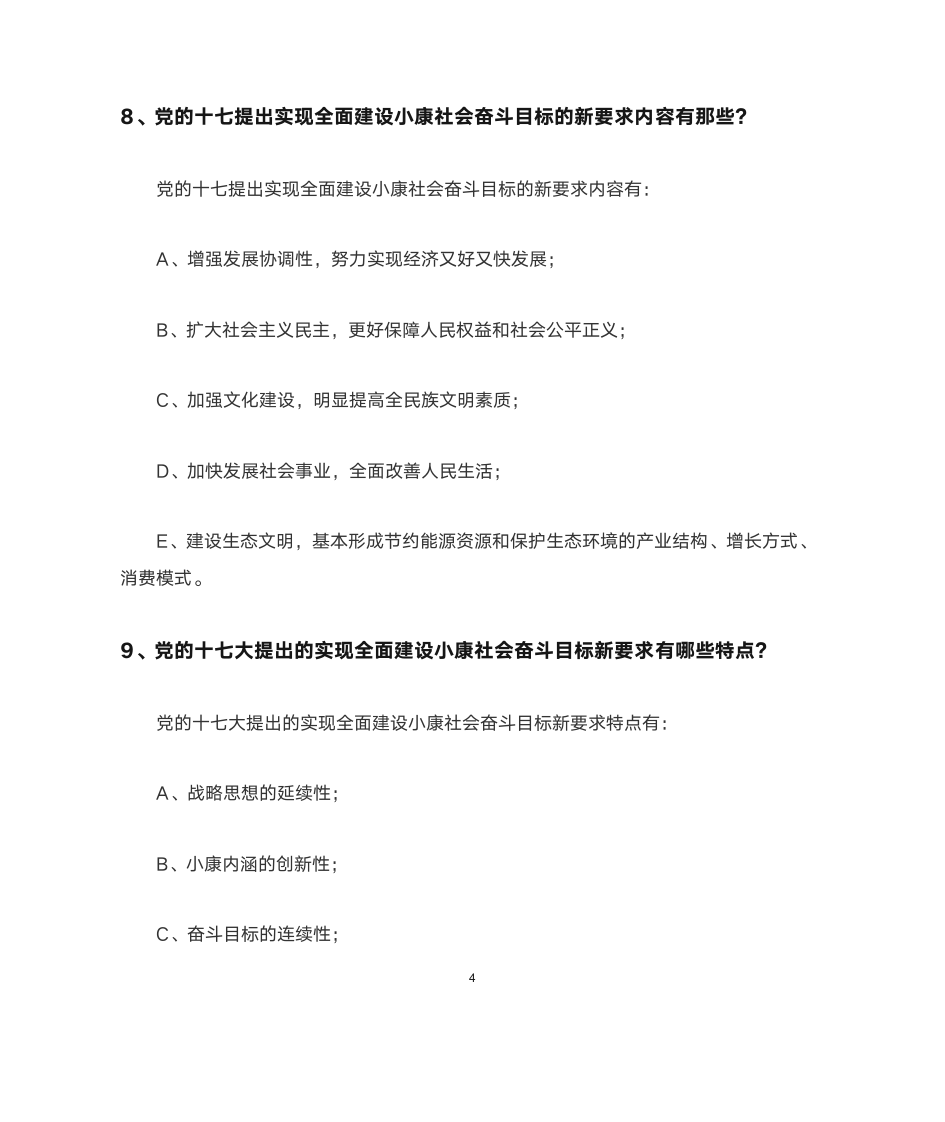 福建农林大学形势与政策简答题第5页