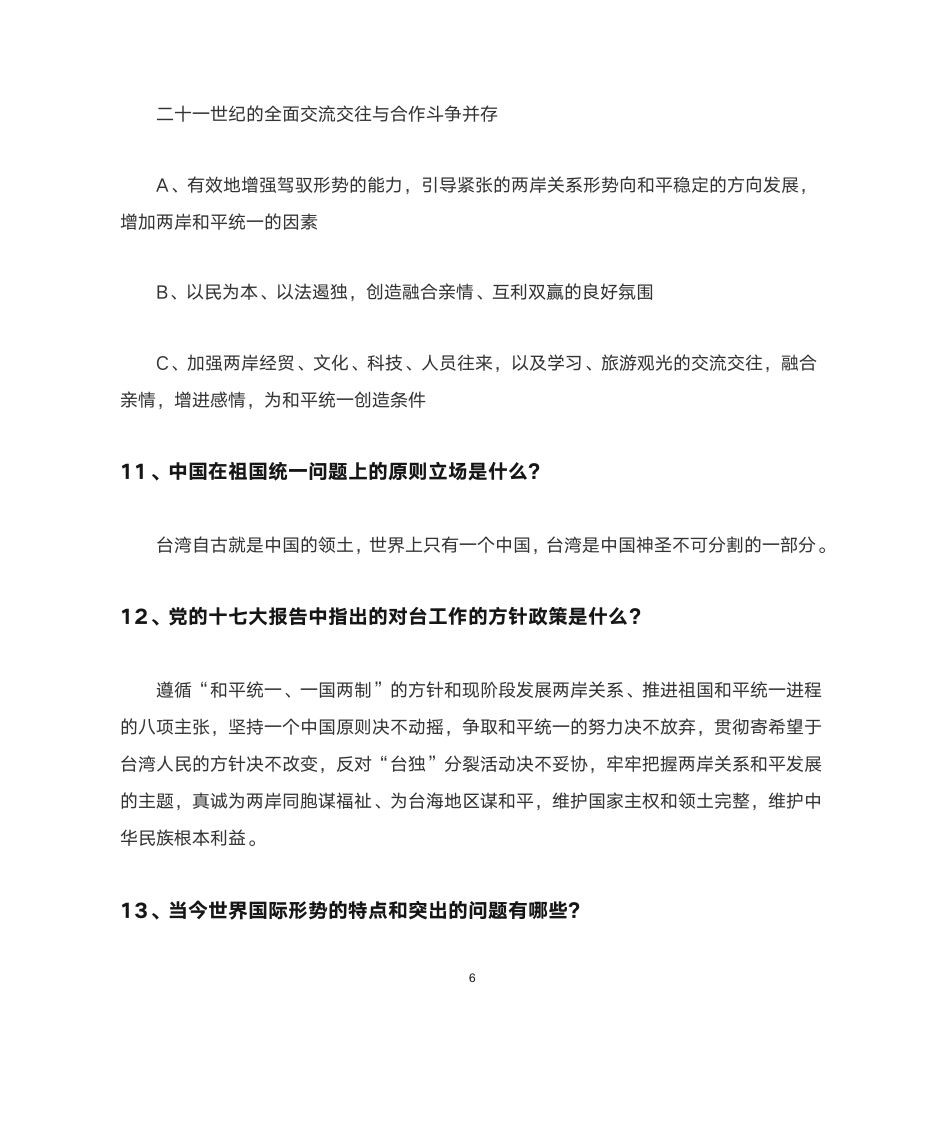 福建农林大学形势与政策简答题第7页