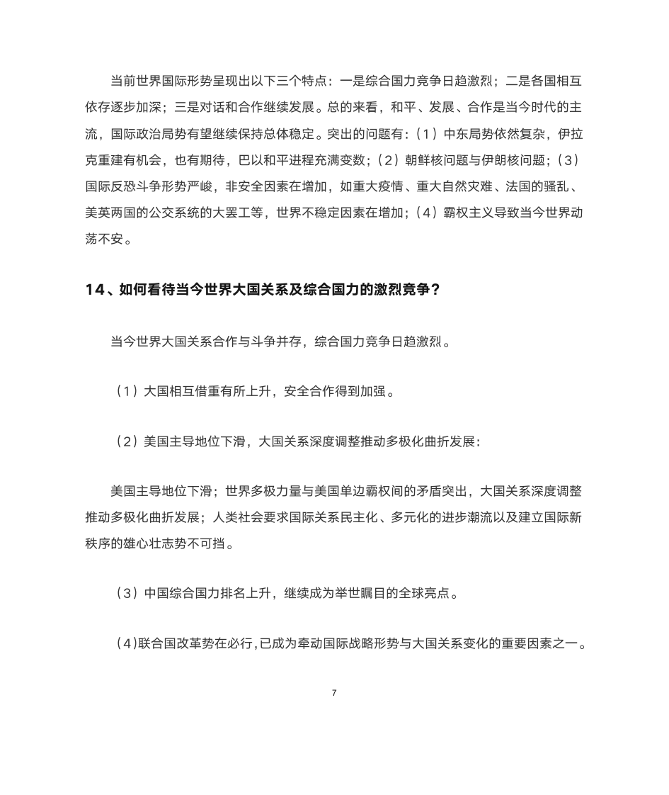 福建农林大学形势与政策简答题第8页