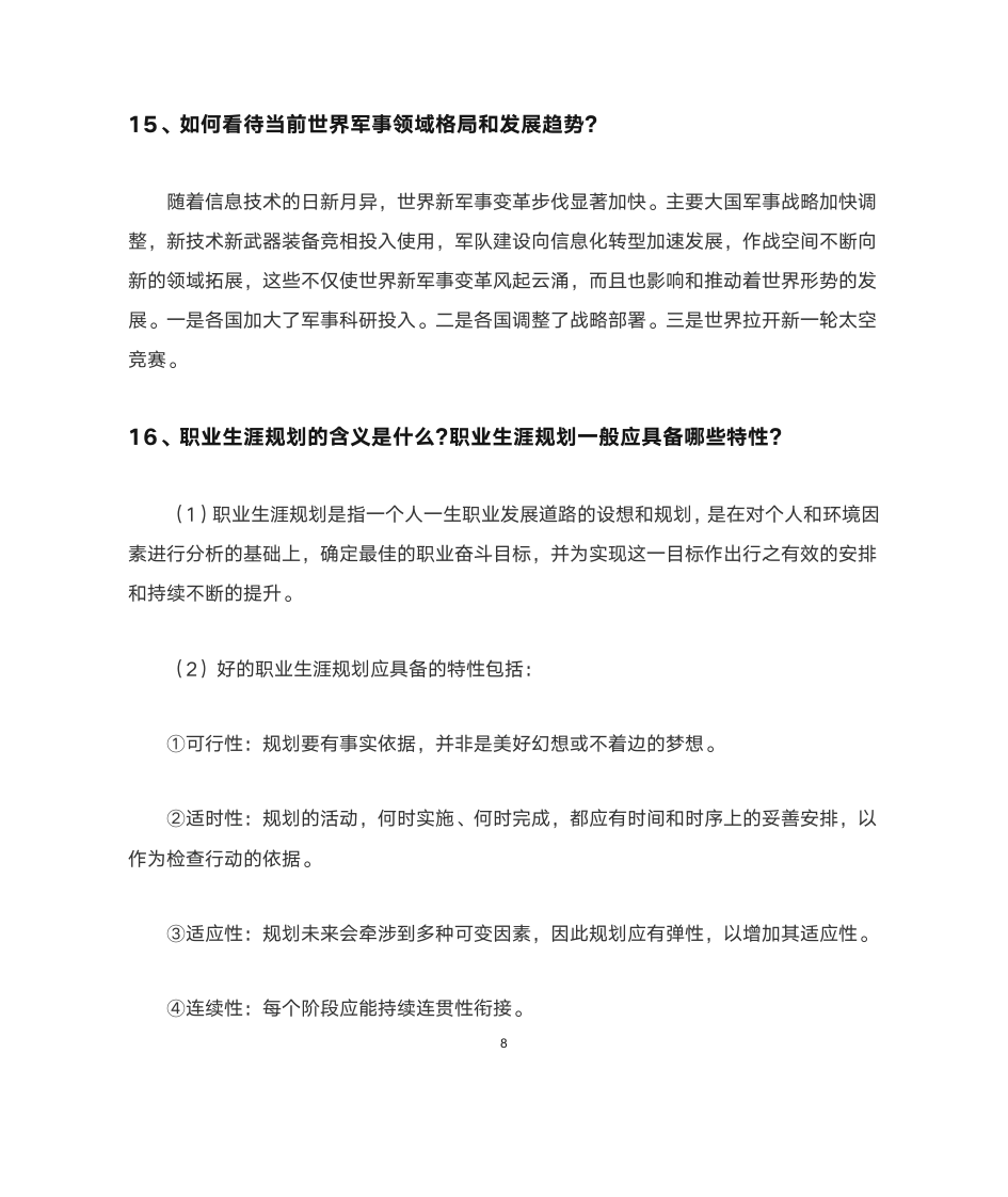 福建农林大学形势与政策简答题第9页