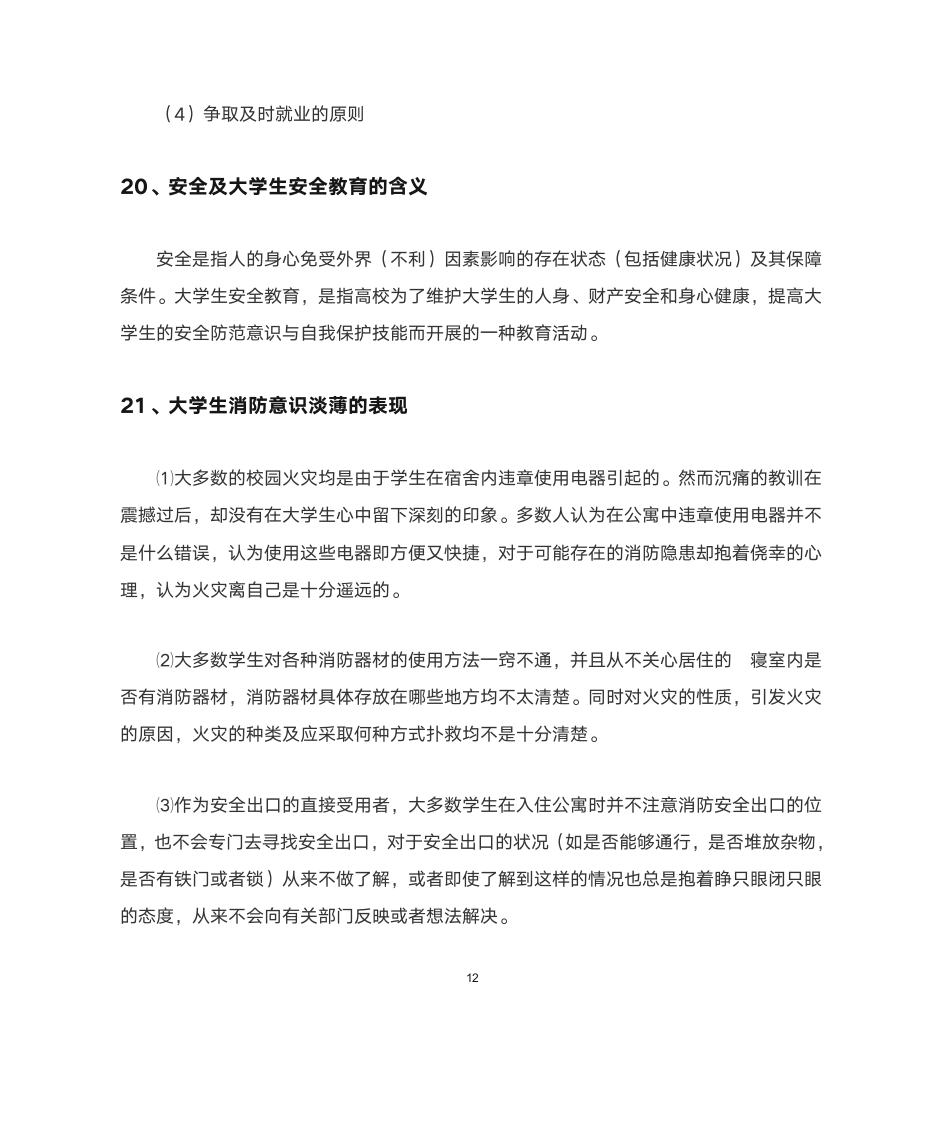 福建农林大学形势与政策简答题第13页