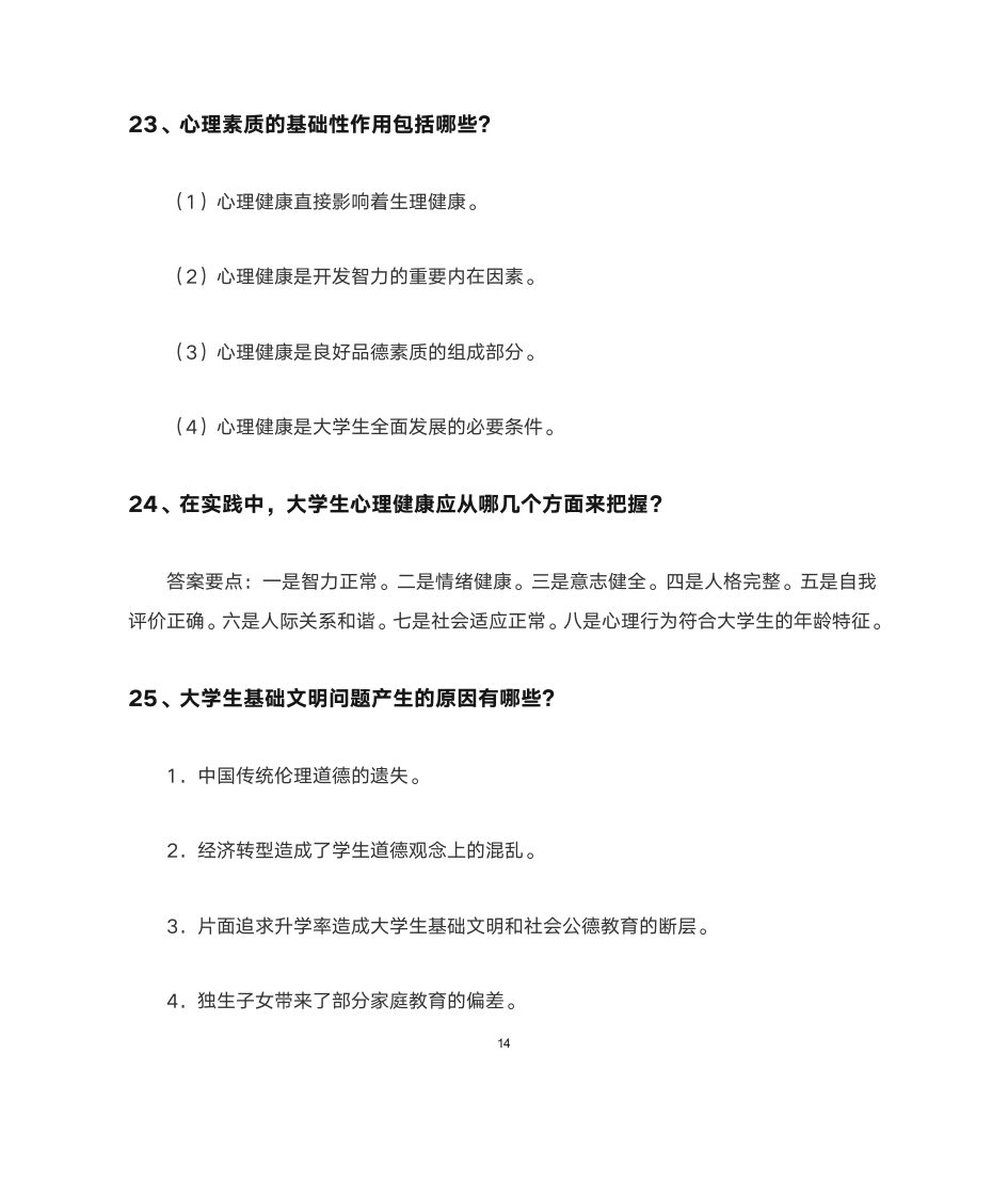 福建农林大学形势与政策简答题第15页