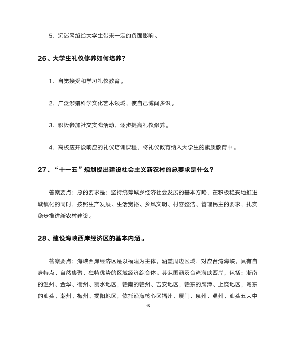 福建农林大学形势与政策简答题第16页