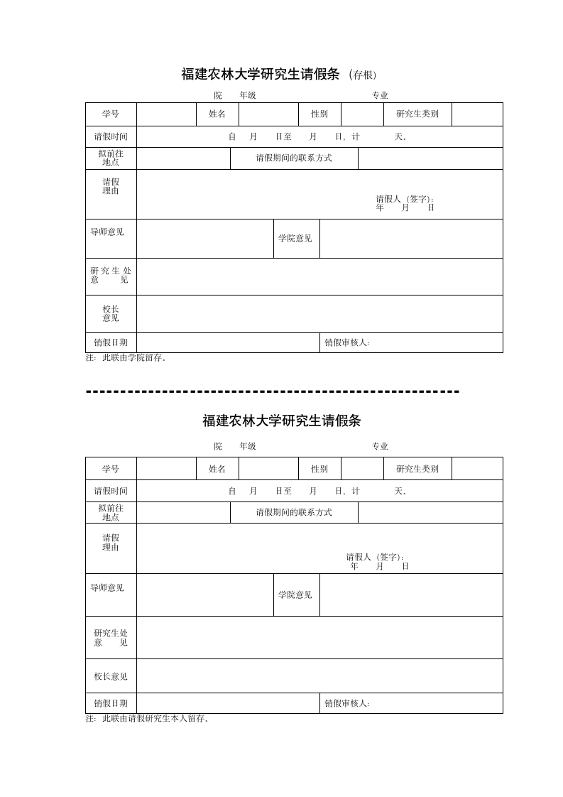 福建农林大学研究生请假条第1页