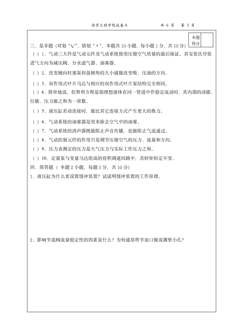 南京工程学院试卷(汽车液压A)第3页