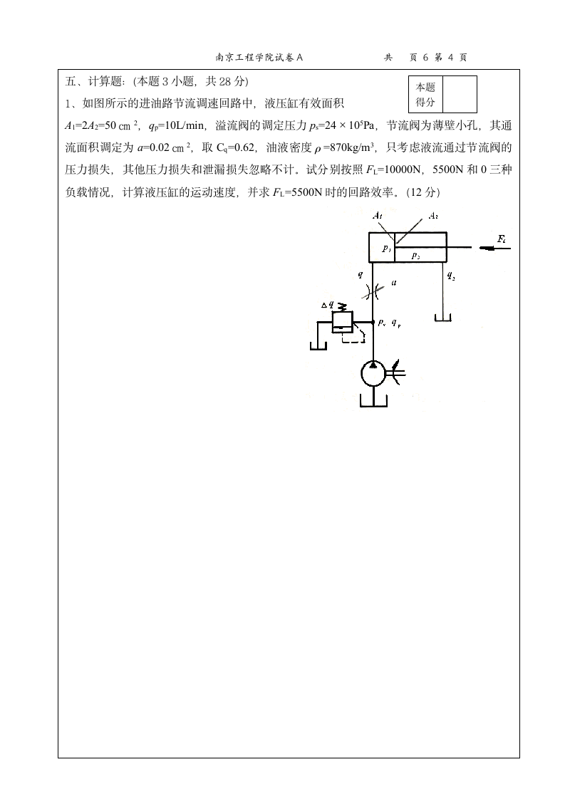 南京工程学院试卷(汽车液压A)第4页