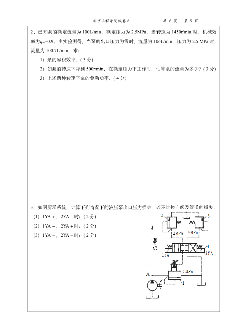 南京工程学院试卷(汽车液压A)第5页