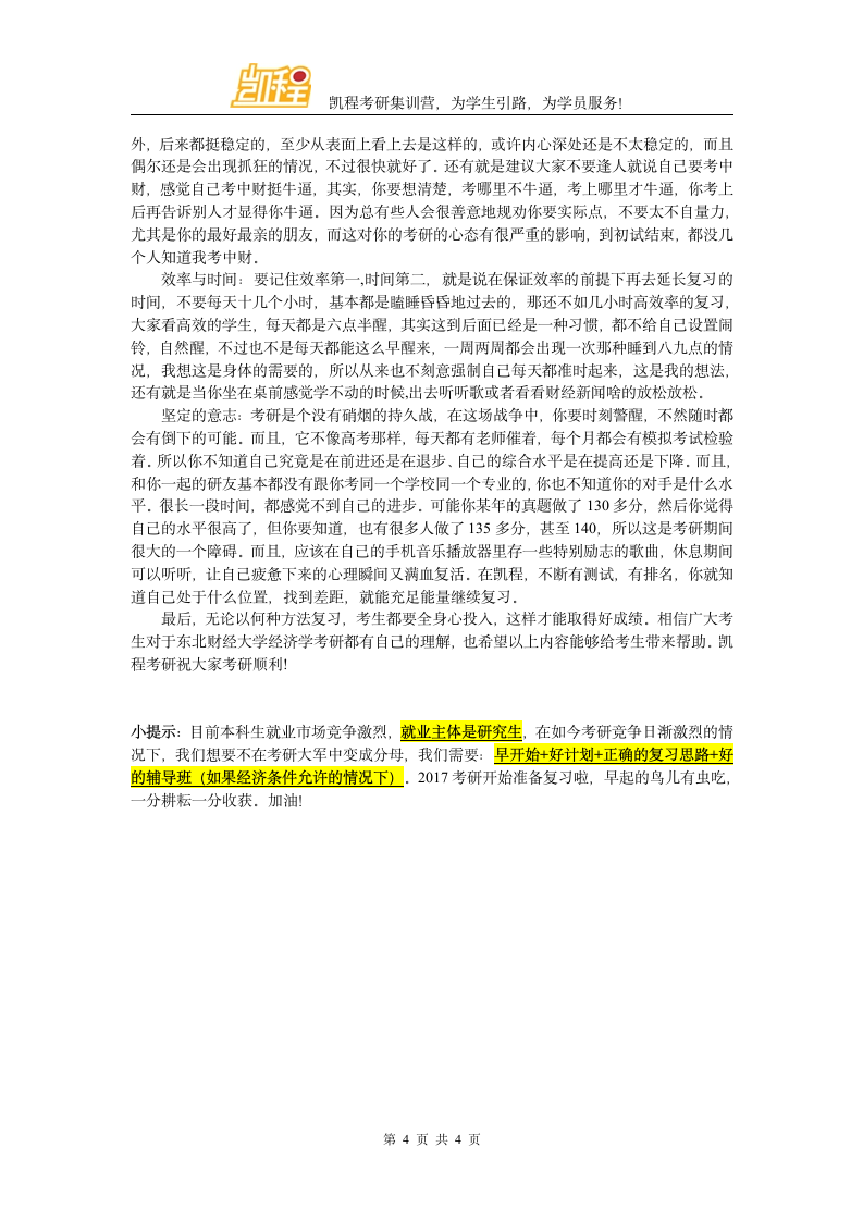 东北财经大学经济学考研复试分数线第4页