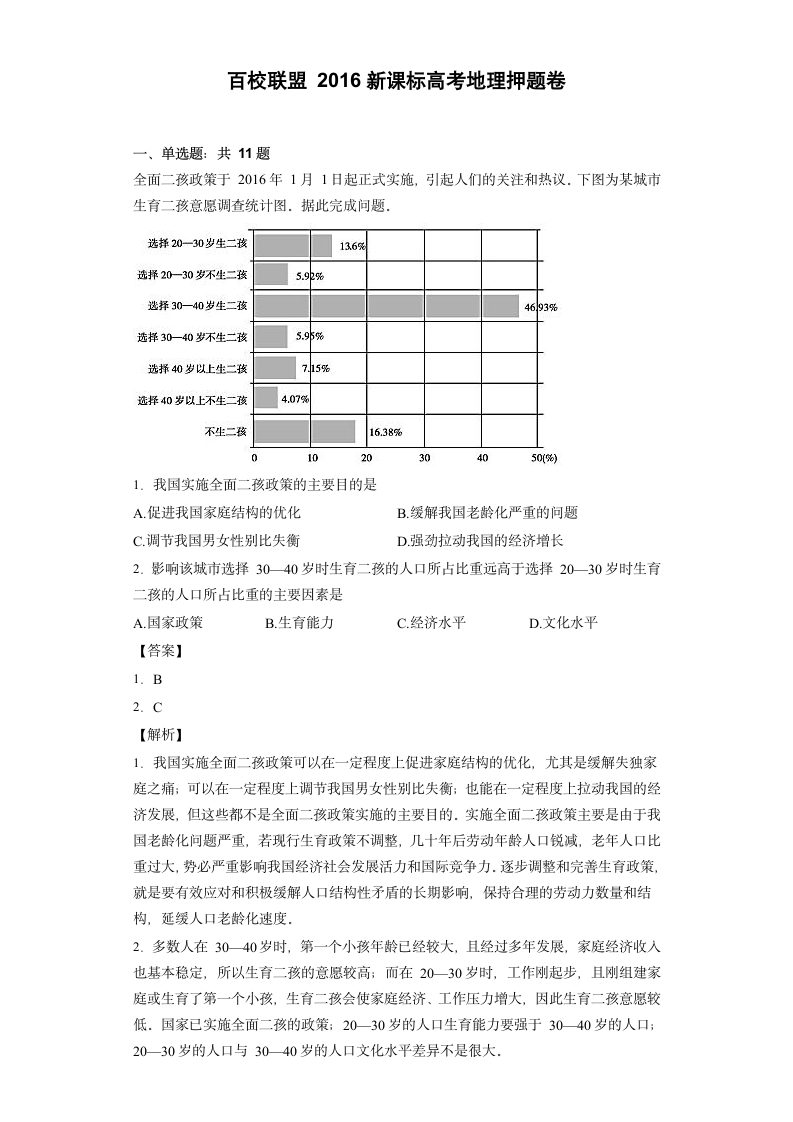 百校联盟2016新课标高考最后一卷(押题卷)地理(二)(解析版)第1页