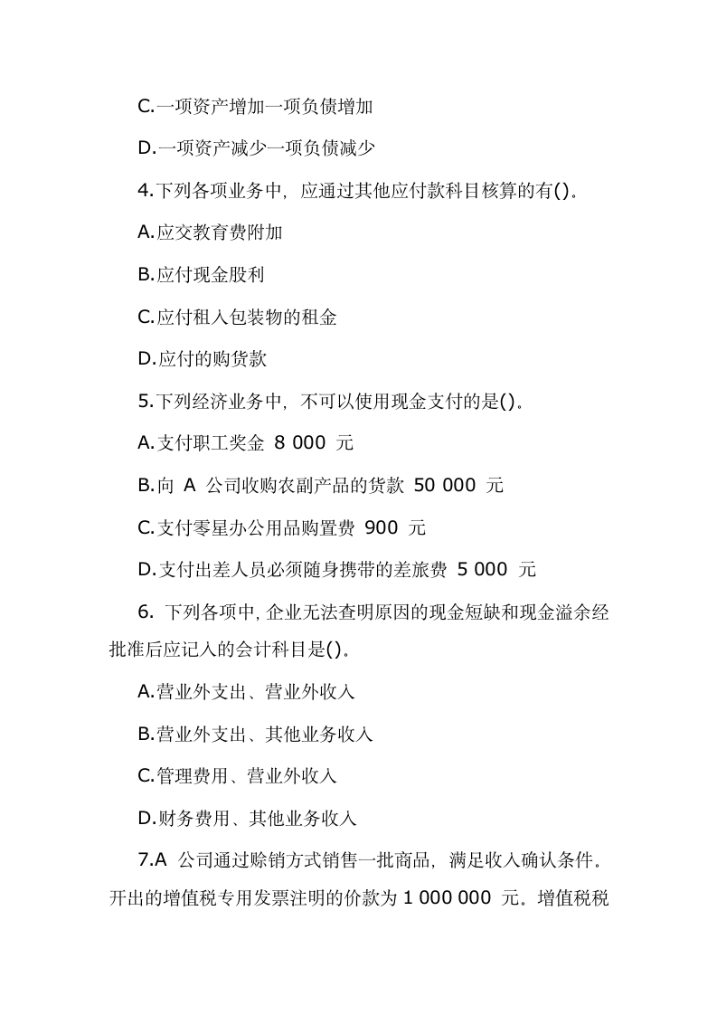 北京点趣教育科技有限公司-2021年初级会计职称考试《初级会计实务》试题及答案第2页