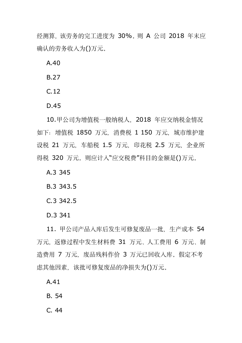 北京点趣教育科技有限公司-2021年初级会计职称考试《初级会计实务》试题及答案第4页