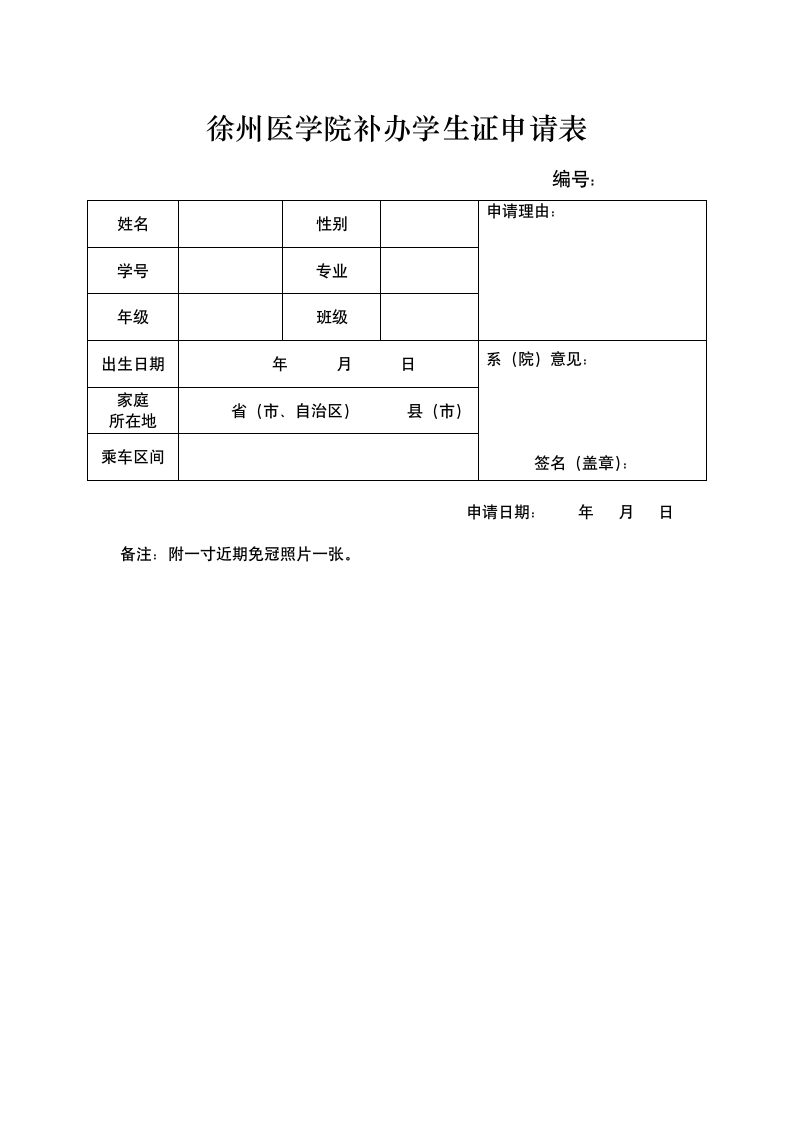 徐州医学院补办学生证申请表第1页