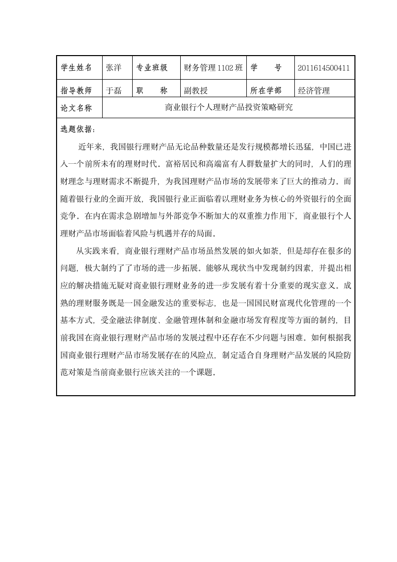 河北农业大学开题报告第2页