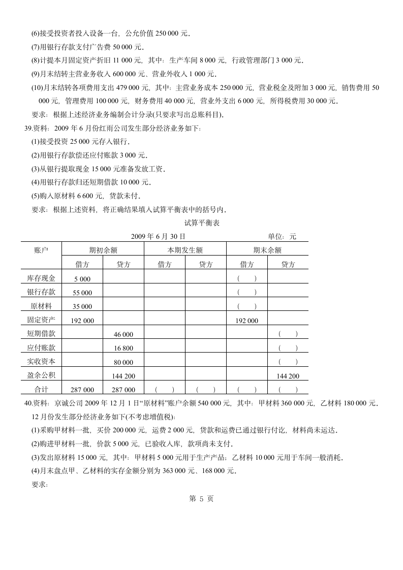 湖南2006年会计从业资格考试《会计基础》试题第5页