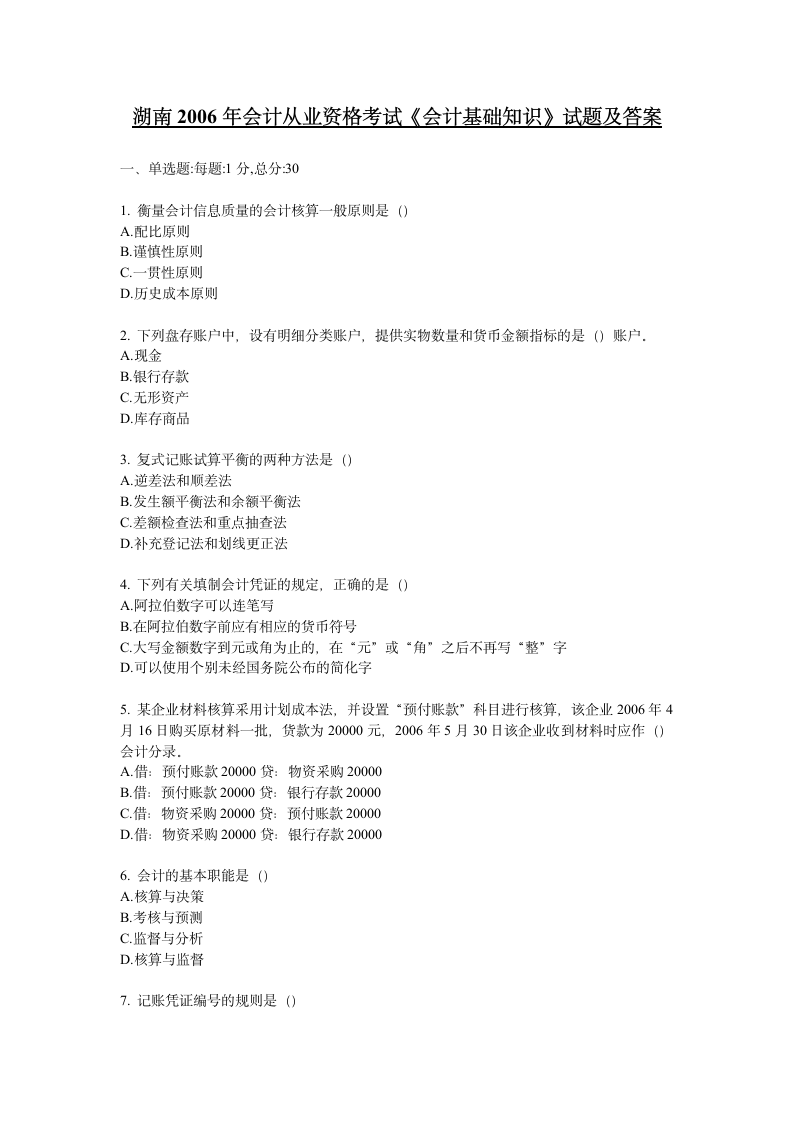 湖南2006年会计从业资格考试《会计基础知识》试题及答案第1页