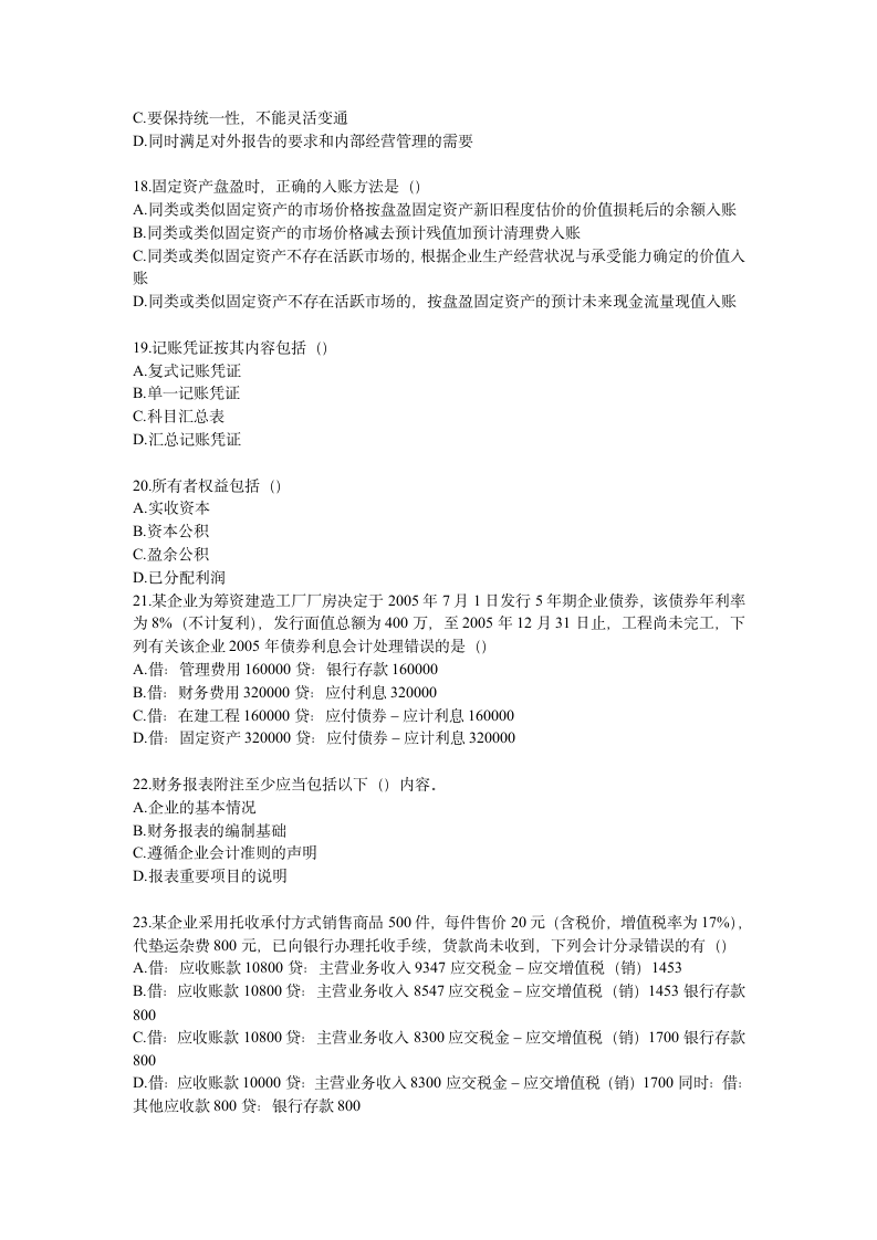 湖南2006年会计从业资格考试《会计基础知识》试题及答案第8页