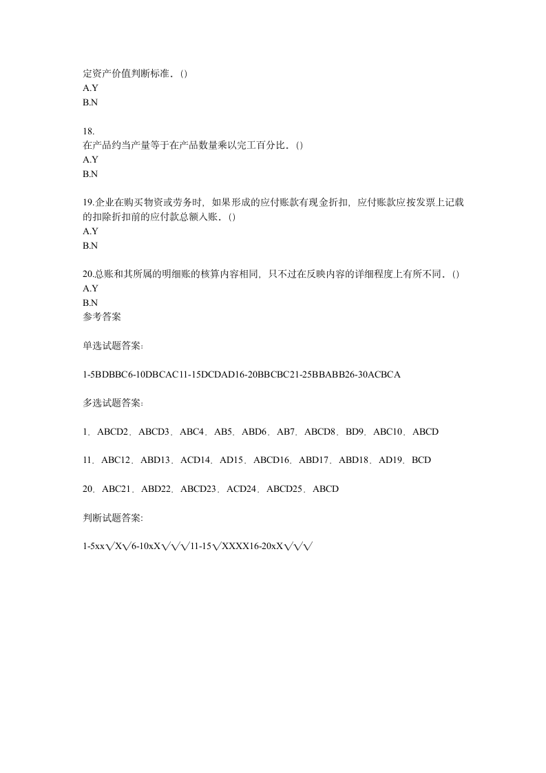 湖南2006年会计从业资格考试《会计基础知识》试题及答案第11页