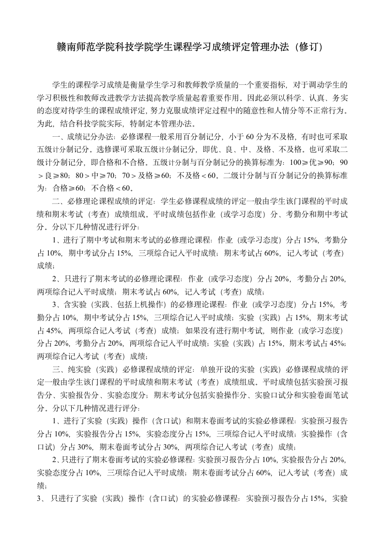 赣南师范学院科技学院学生课程学习成绩评定管理办法2009第1页