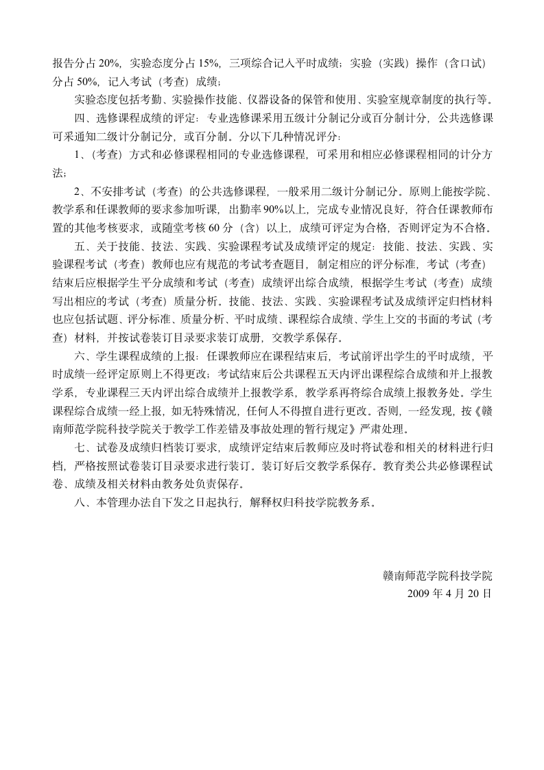 赣南师范学院科技学院学生课程学习成绩评定管理办法2009第2页