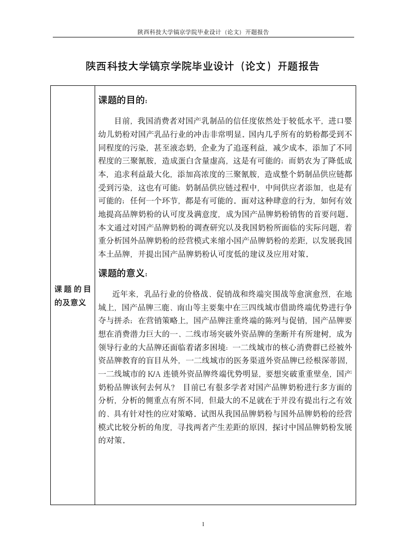 陕西科技大学镐京学院毕业设计(论文)开题报告第2页