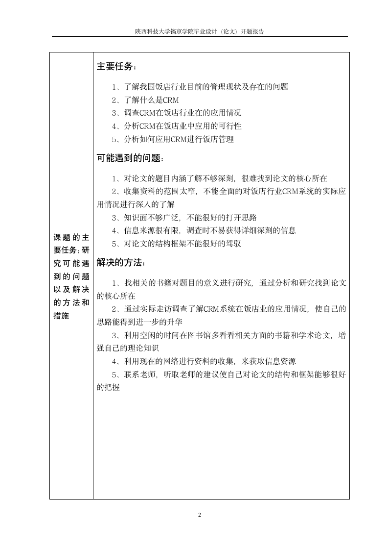 陕西科技大学镐京学院毕业设计(论文)开题报告第3页