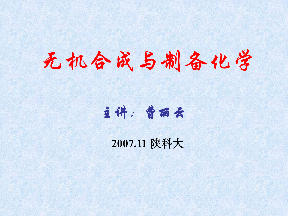 陕西科技大学材料学院《无机合成》课件8无机合成微波技术第1页