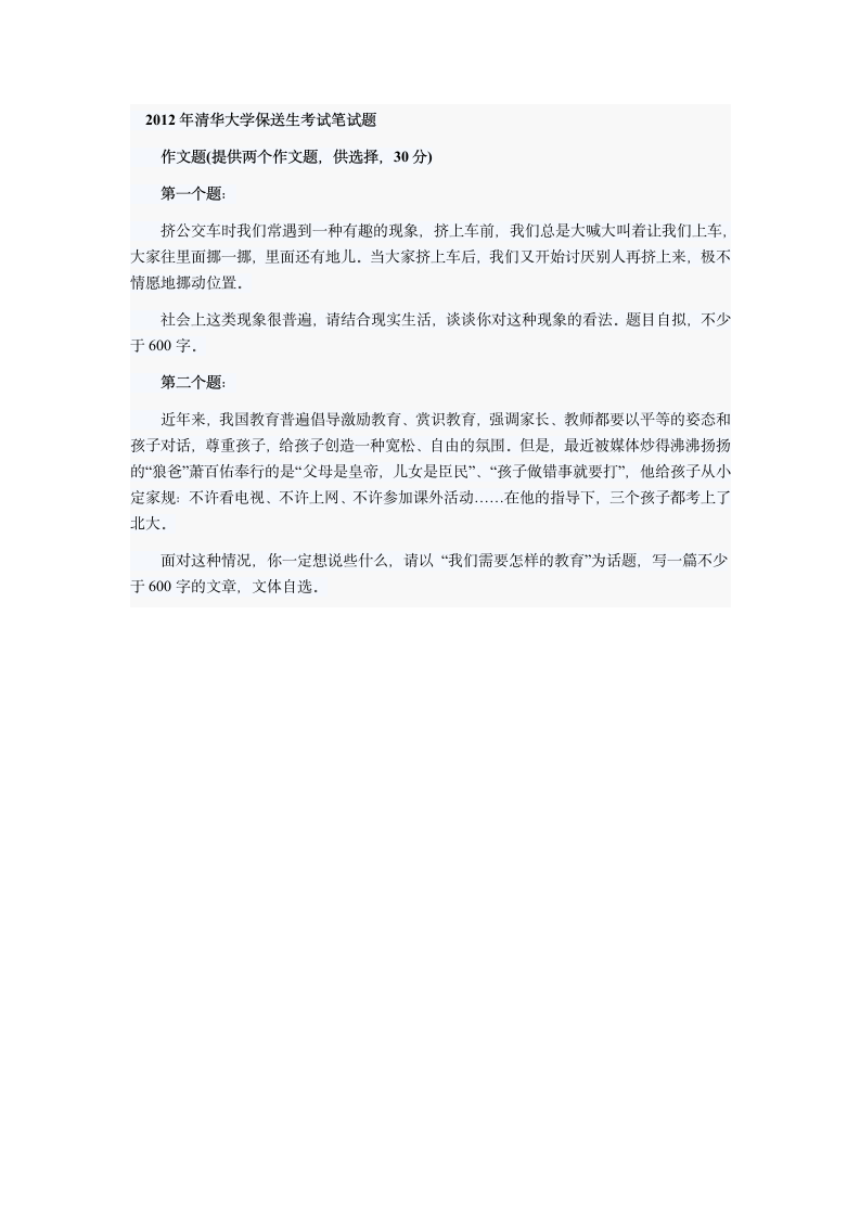 2012年清华大学保送生考试笔试题第1页