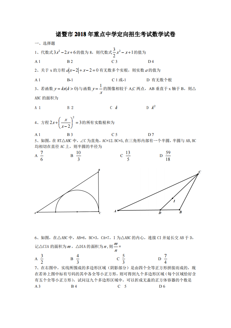 2018年诸暨市初中保送生提前批考试数学试卷第1页