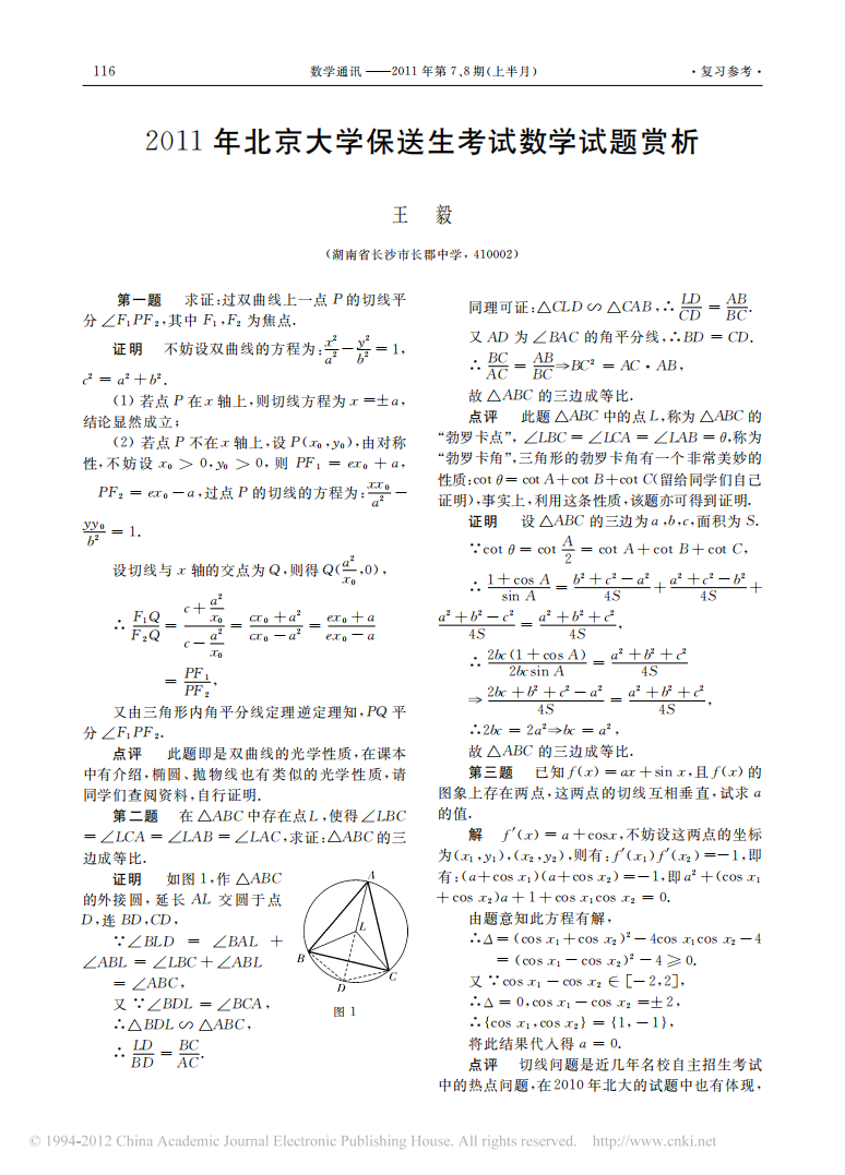 2011年北京大学保送生考试数学试题赏析第1页