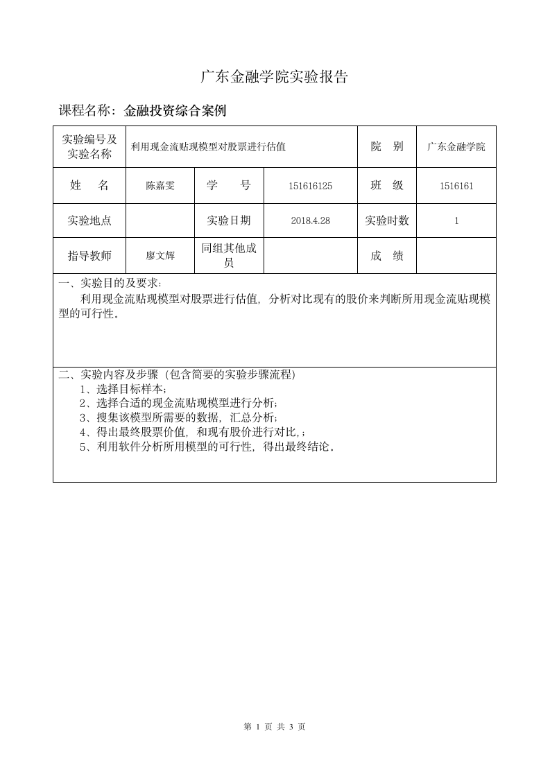 广东金融学院实验报告第1页