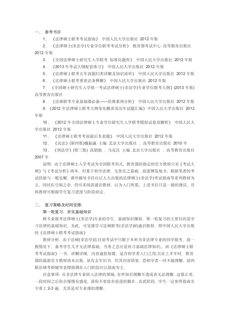 2014法硕考研考研复习策划及时间安排第1页