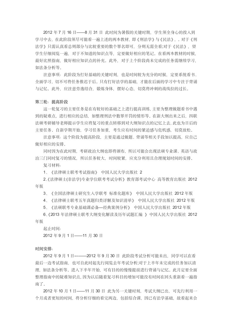 2014法硕考研考研复习策划及时间安排第3页