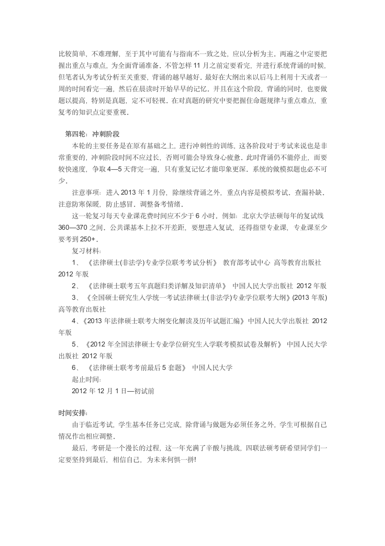 2014法硕考研考研复习策划及时间安排第4页