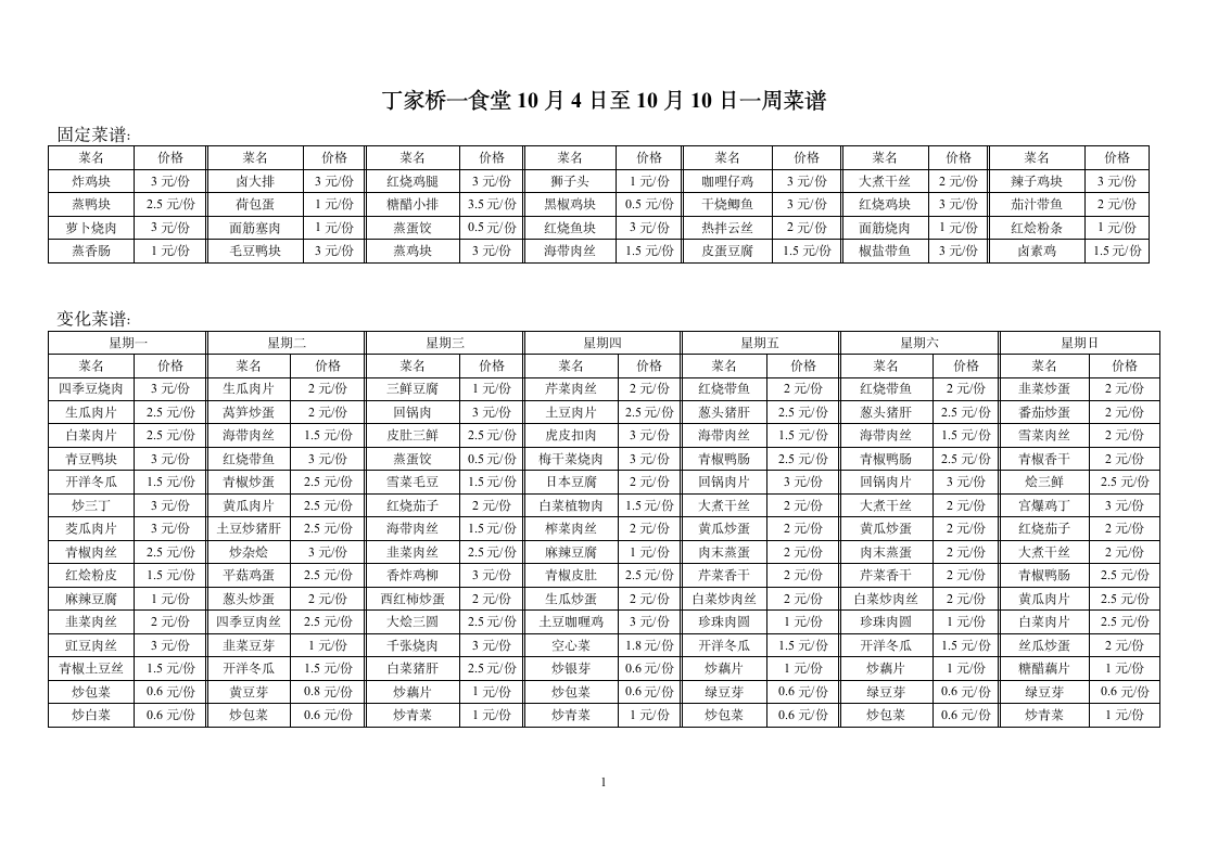 丁家桥一食堂10月4日至10月10日一周菜谱第1页