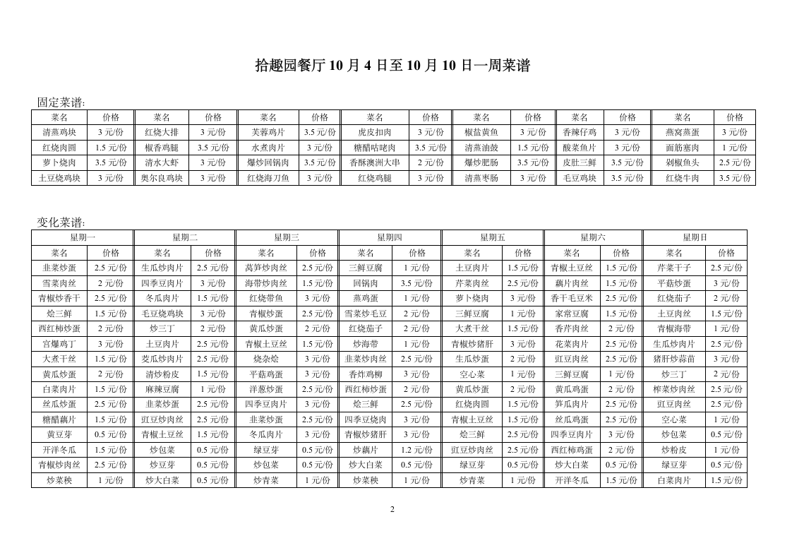 丁家桥一食堂10月4日至10月10日一周菜谱第2页