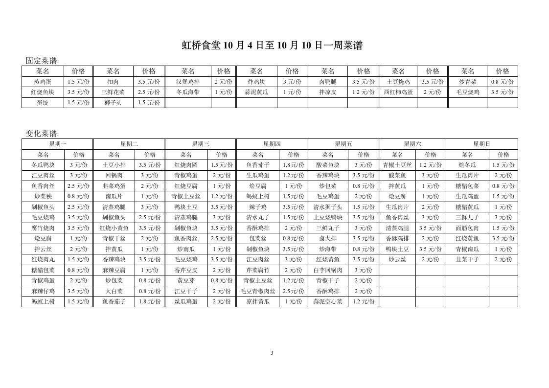 丁家桥一食堂10月4日至10月10日一周菜谱第3页