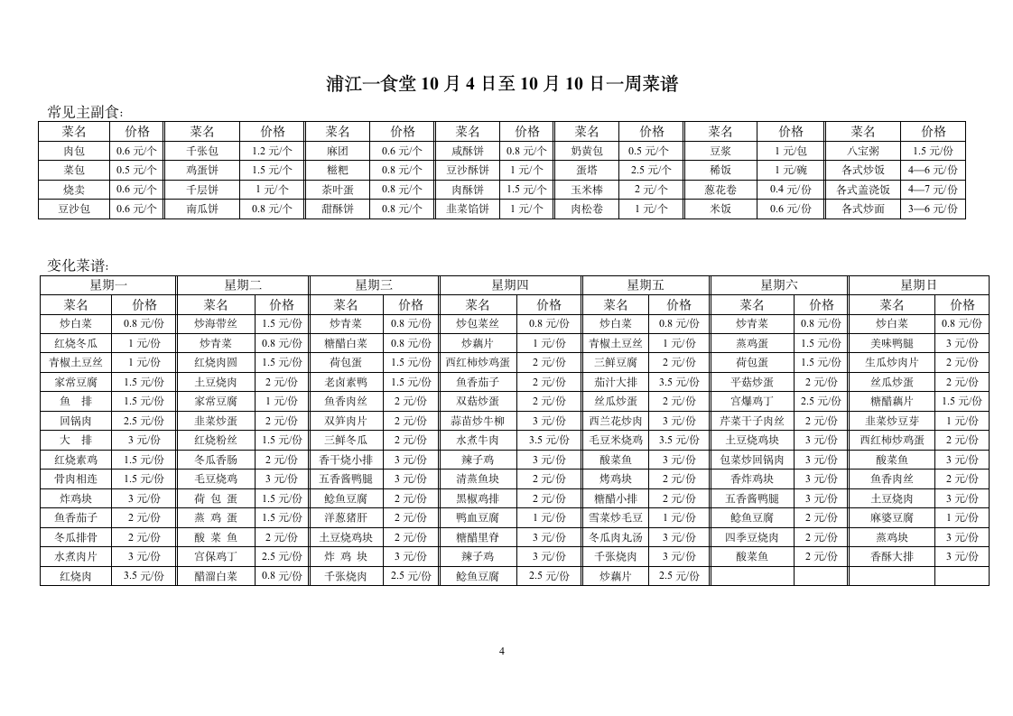 丁家桥一食堂10月4日至10月10日一周菜谱第4页