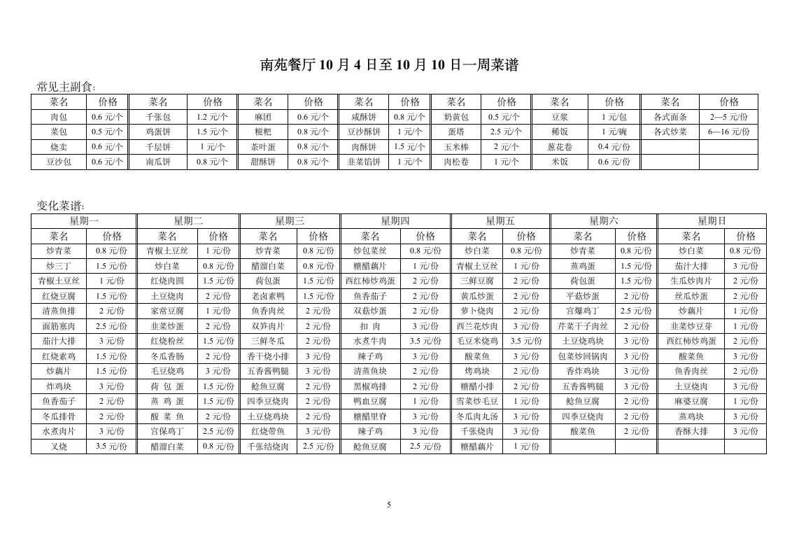 丁家桥一食堂10月4日至10月10日一周菜谱第5页