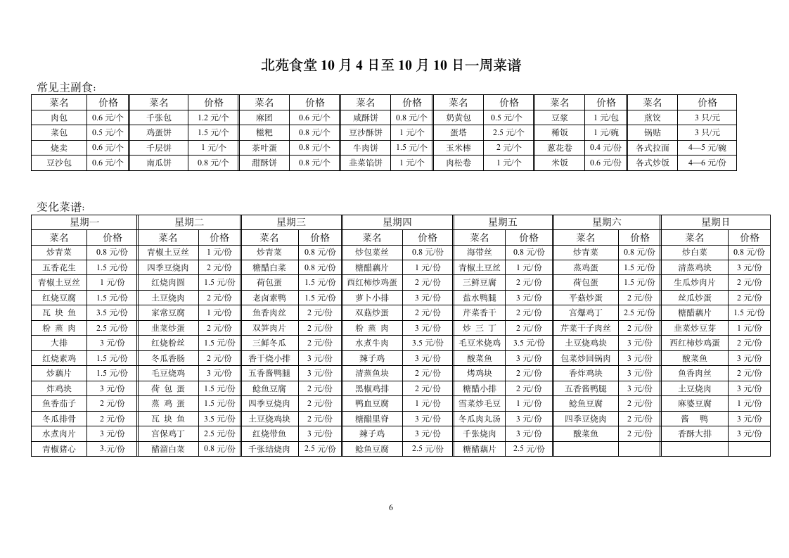 丁家桥一食堂10月4日至10月10日一周菜谱第6页