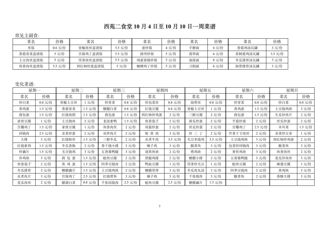 丁家桥一食堂10月4日至10月10日一周菜谱第7页