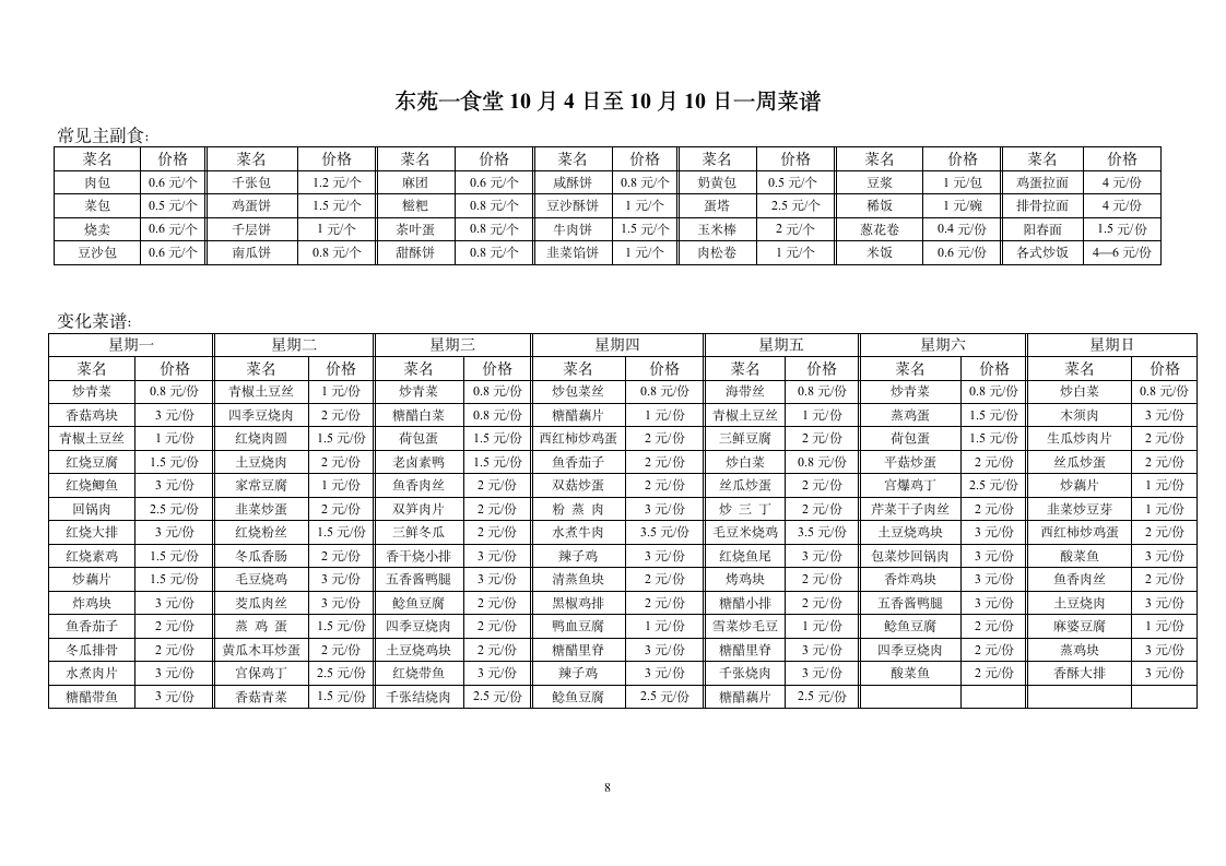 丁家桥一食堂10月4日至10月10日一周菜谱第8页