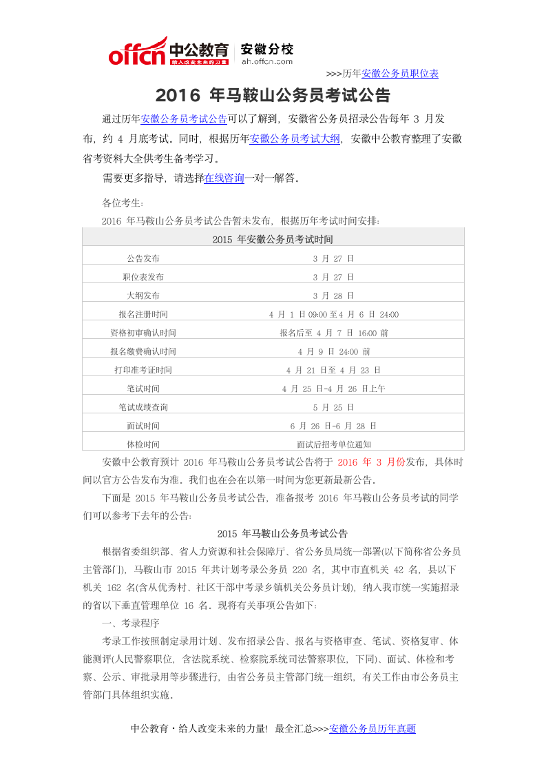 2016年马鞍山公务员考试公告第1页