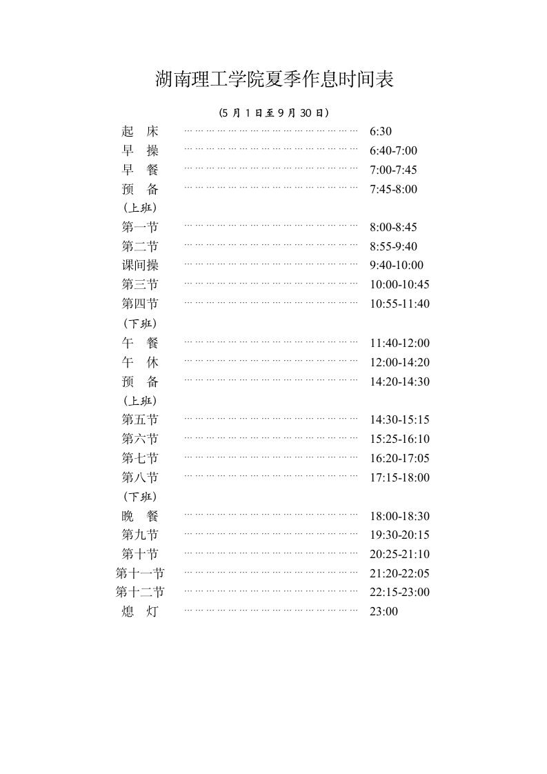 湖南理工学院夏季作息时间表第1页