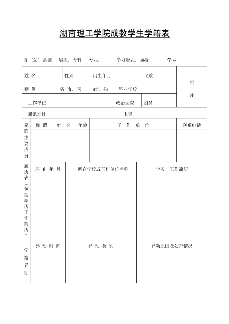 湖南理工学院学籍表第1页